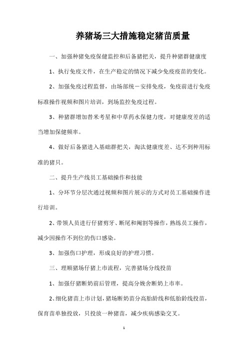 养猪场三大措施稳定猪苗质量
