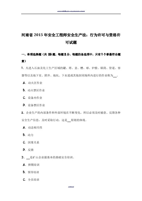 河南省2015年安全工程师安全生产法：行为许可与资格许可试题
