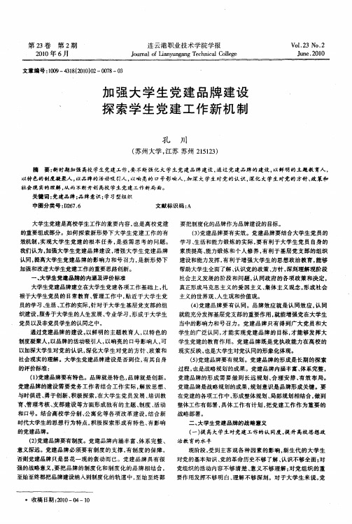 加强大学生党建品牌建设  探索学生党建工作新机制