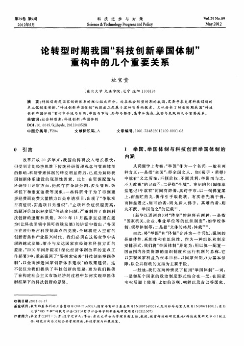 论转型时期我国“科技创新举国体制”重构中的几个重要关系