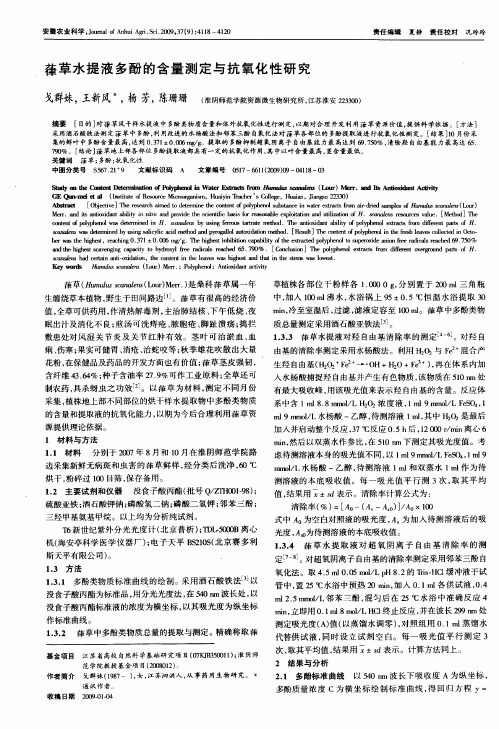 葎草水提液多酚的含量测定与抗氧化性研究