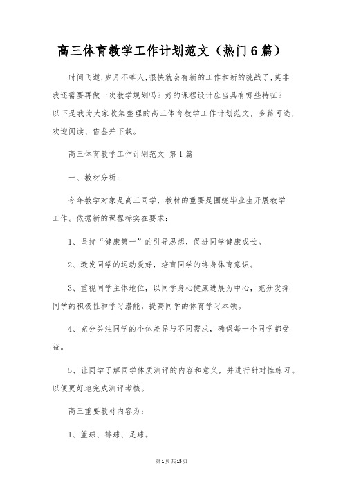 高三体育教学工作计划范文(6篇)
