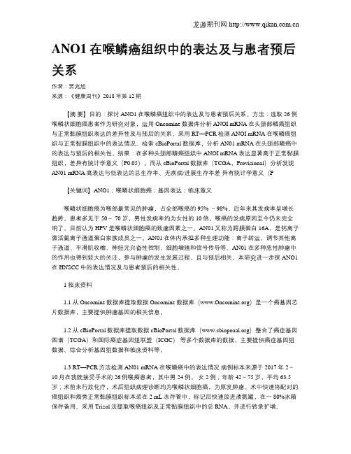 ANO1在喉鳞癌组织中的表达及与患者预后关系