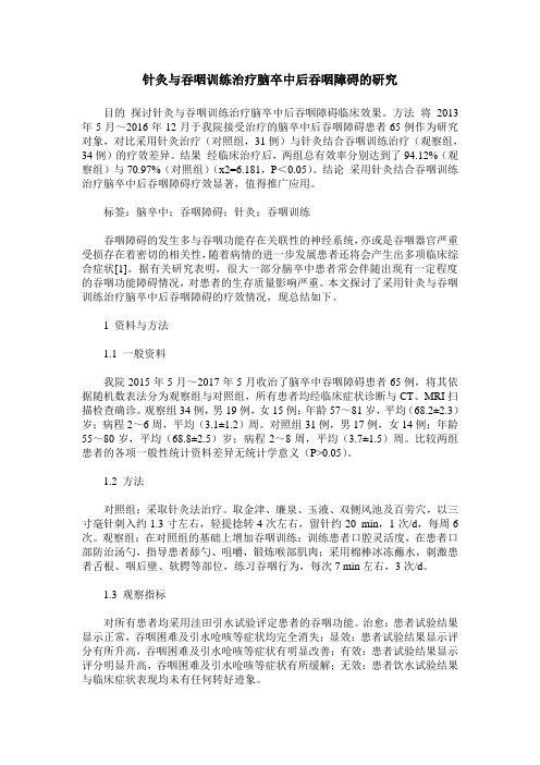 针灸与吞咽训练治疗脑卒中后吞咽障碍的研究