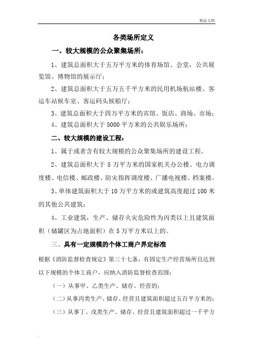 各类场所范畴及定义