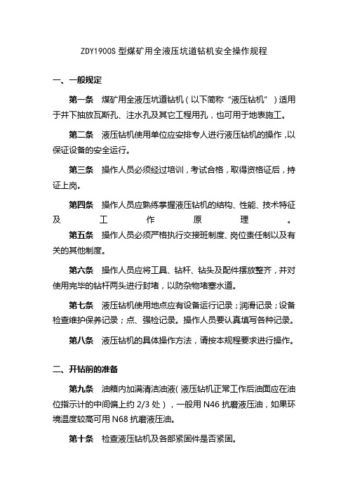 ZDY1900S型煤矿用全液压坑道钻机安全操作规程