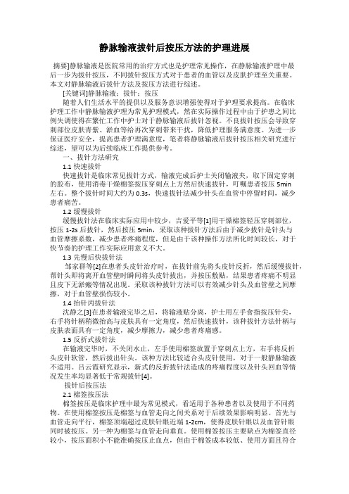 静脉输液拔针后按压方法的护理进展