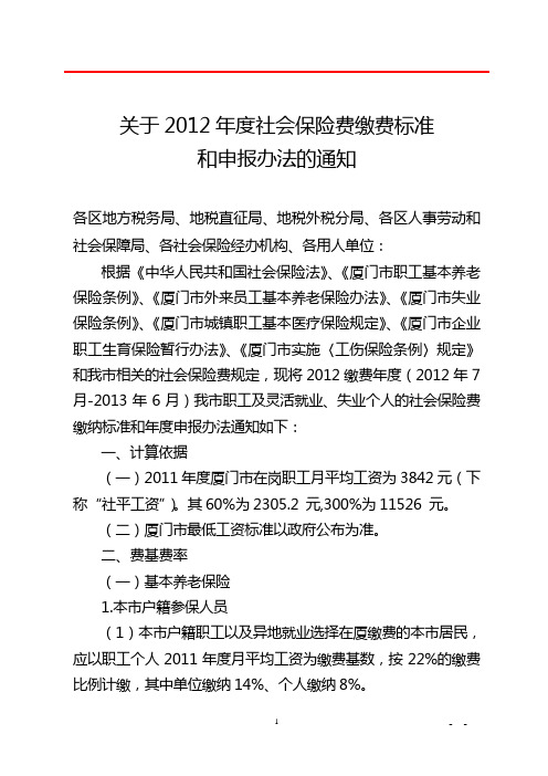 关于2012年度社会保险费缴费标准