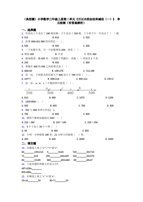 (典型题)小学数学三年级上册第二单元《万以内的加法和减法(一)》 单元检测(有答案解析)