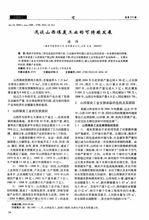 浅谈山西煤炭工业的可持续发展