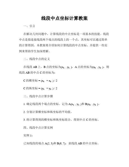 线段中点坐标计算教案