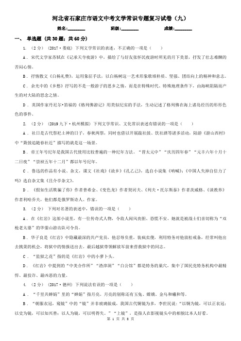 河北省石家庄市语文中考文学常识专题复习试卷(九)
