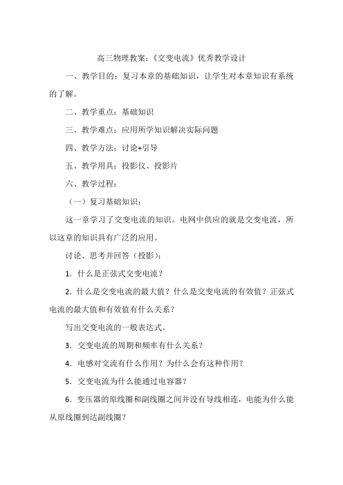 高三物理教案：《交变电流》优秀教学设计