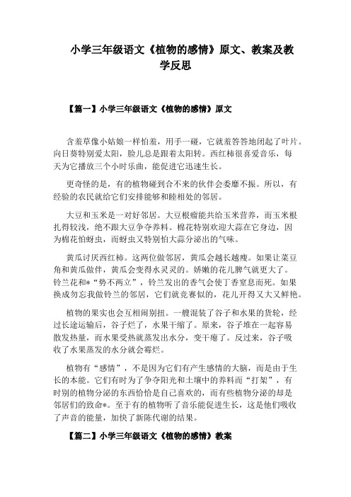 小学三年级语文《植物的感情》原文、教案及教学反思