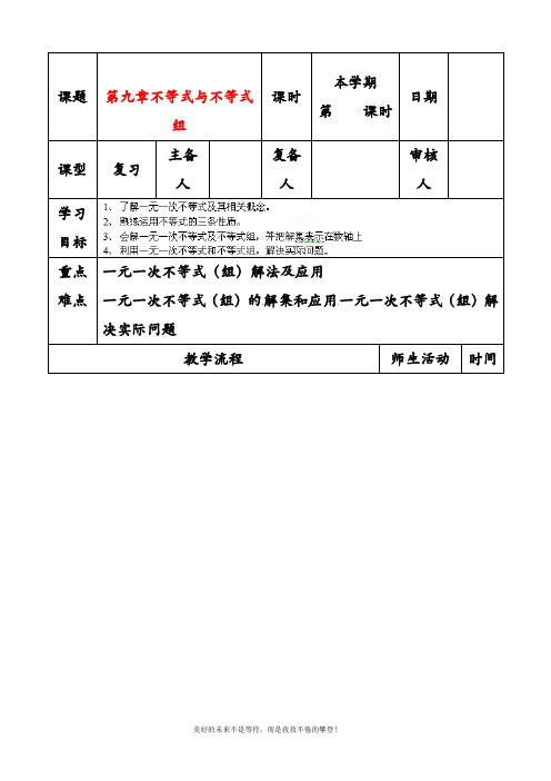 2019—2020年最新人教版七年级数学下册《第九章不等式与不等式组》复习教案(精品教案)