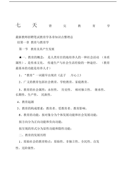 七天背完学习教育学学习知识点教师考编.docx