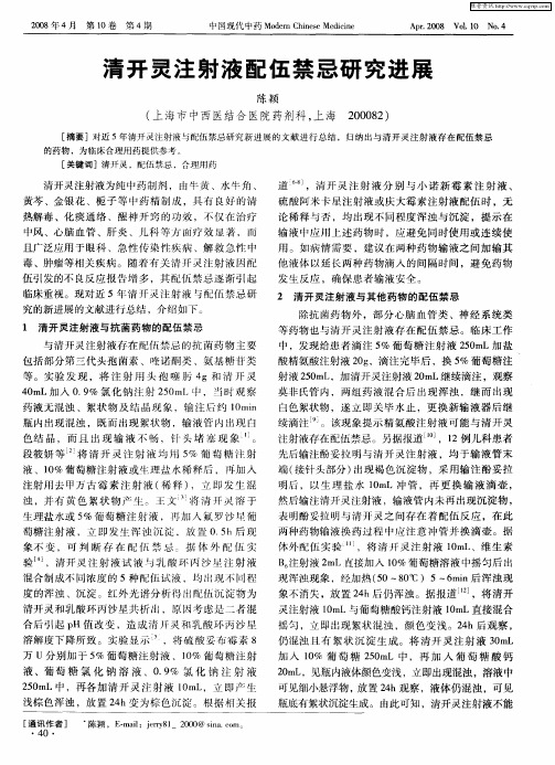 清开灵注射液配伍禁忌研究进展