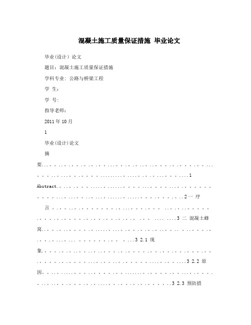 混凝土施工质量保证措施++毕业论文