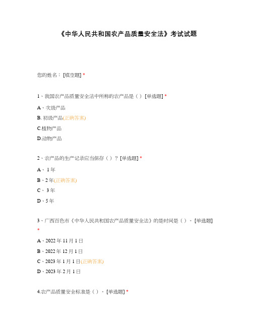 《中华人民共和国农产品质量安全法》考试试题