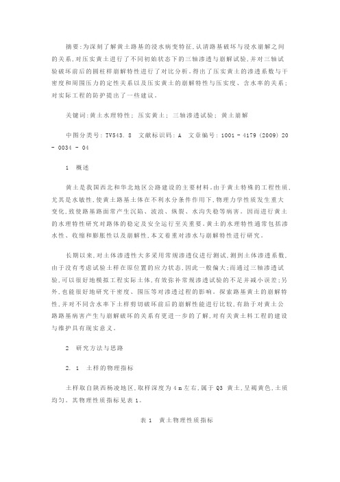 压实黄土水理特性试验研究