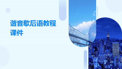 谐音歇后语教程课件