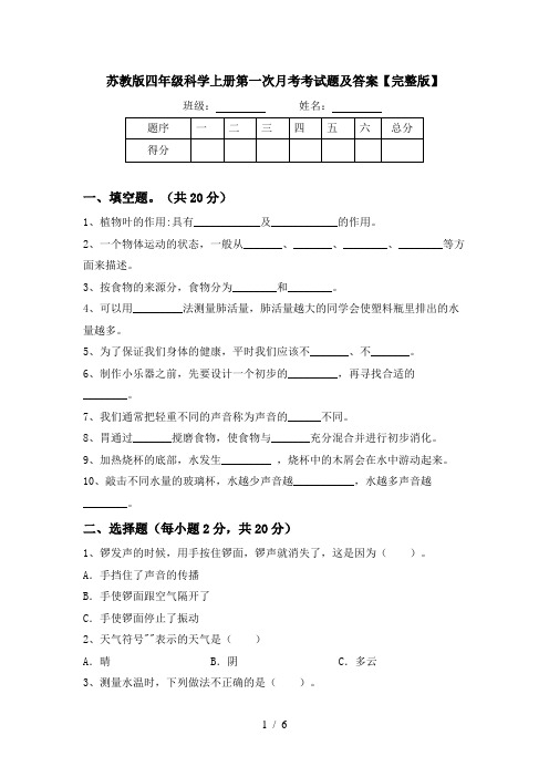 苏教版四年级科学上册第一次月考考试题及答案【完整版】