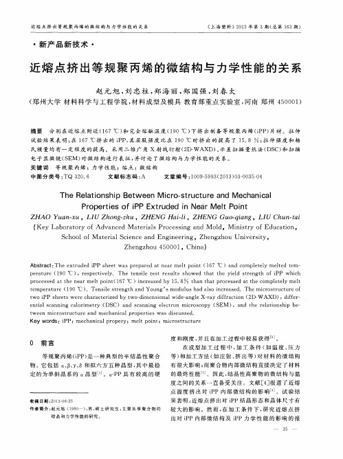 近熔点挤出等规聚丙烯的微结构与力学性能的关系
