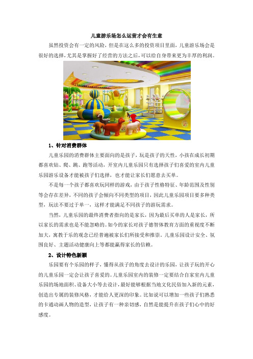 儿童游乐场怎么运营才会有生意