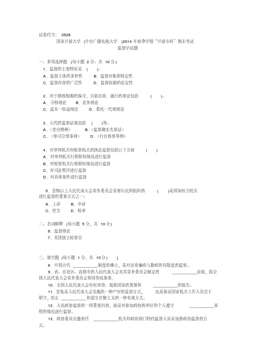 国家开放大学(中央广播电视大学)2014年春季学期“开放专科”期末考试监督学试题DOC