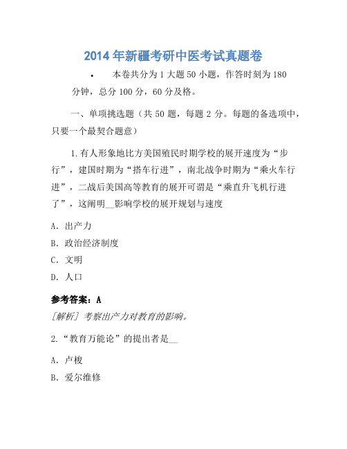 2014年新疆考研中医考试真题卷