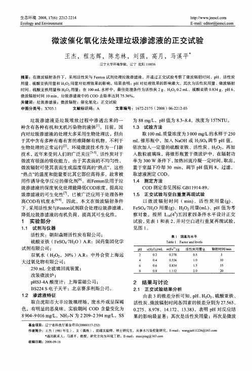 微波催化氧化法处理垃圾渗滤液的正交试验