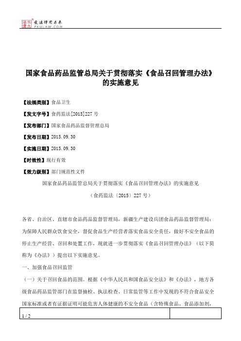 国家食品药品监管总局关于贯彻落实《食品召回管理办法》的实施意见