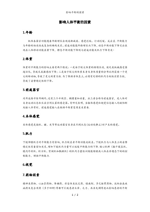 影响平衡的因素