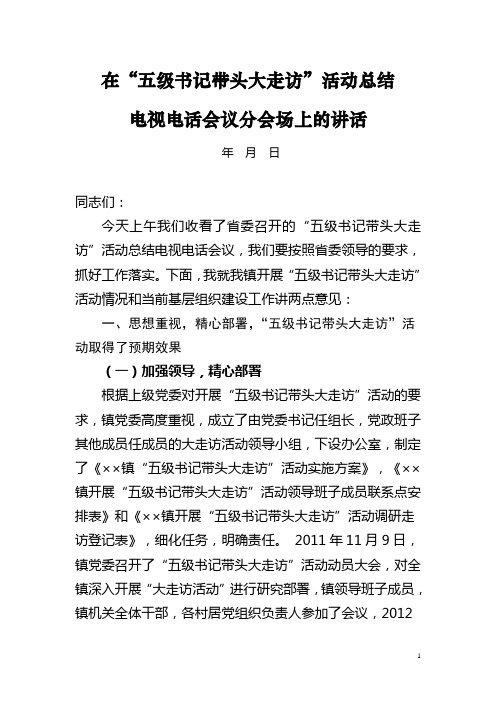 在“五级书记大走访”活动总结电视会议分会场上的讲话