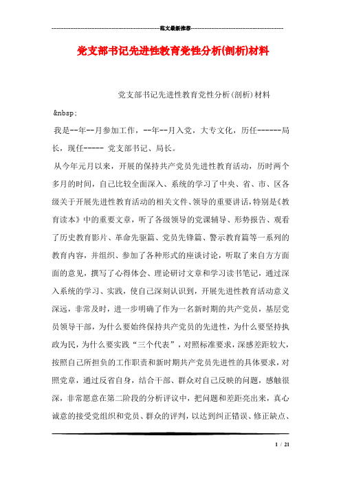 党支部书记先进性教育党性分析(剖析)材料_0