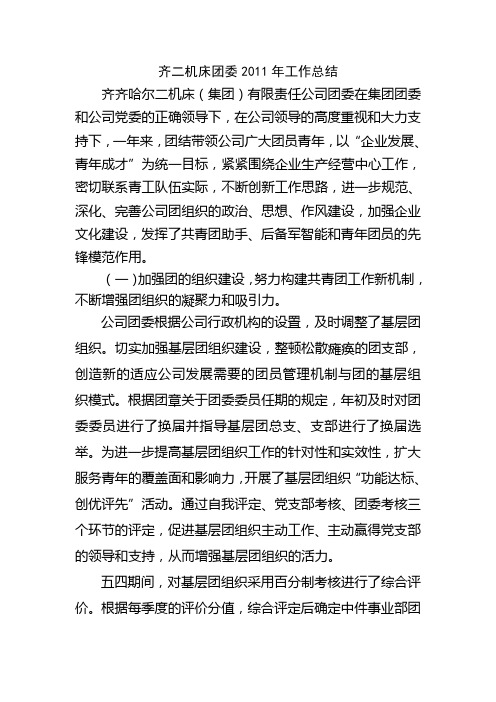 公司团委2011年工作总结