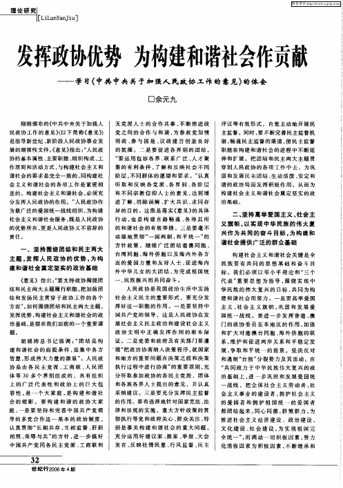 发挥政协优势为构建和谐社会作贡献——学习《中共中央关于加强人民政协工作的意见》的体会