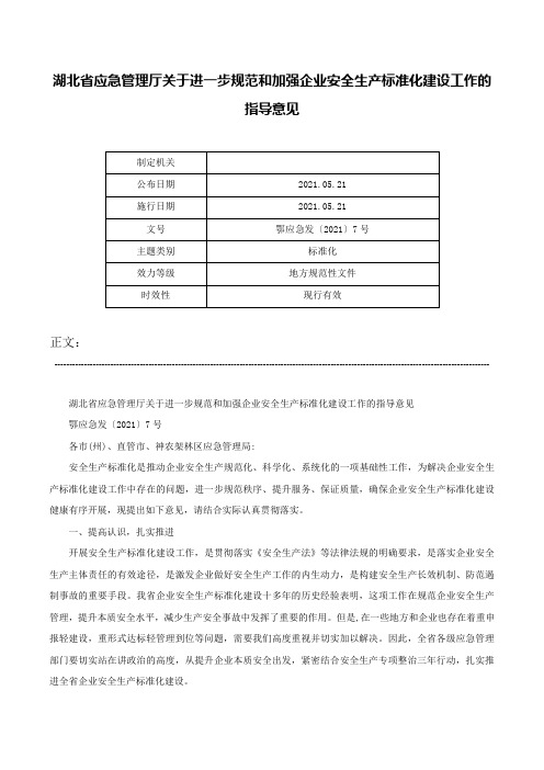 湖北省应急管理厅关于进一步规范和加强企业安全生产标准化建设工作的指导意见-鄂应急发〔2021〕7号