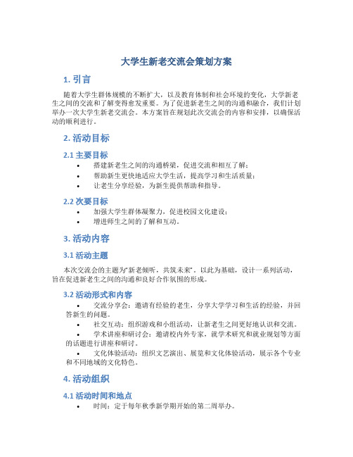 大学生新老交流会策划方案