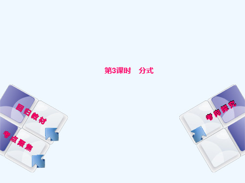 江苏省宿迁市泗洪县2018届中考数学专题复习 第一章 数与式(第3课时)分式课件