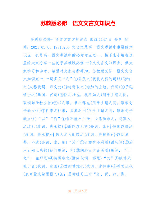 苏教版必修一语文文言文知识点