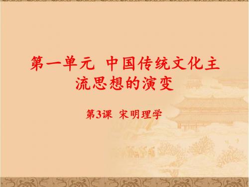 高一历史ppt课件 宋明理学课件(1)