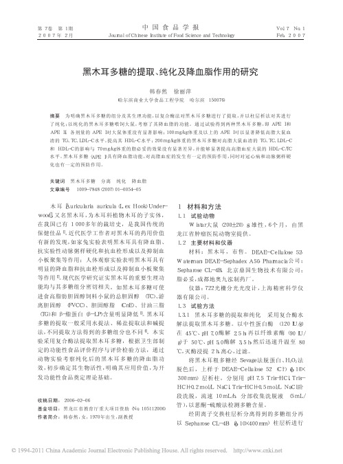 黑木耳多糖的提取_纯化及降血脂作用的研究_韩春然