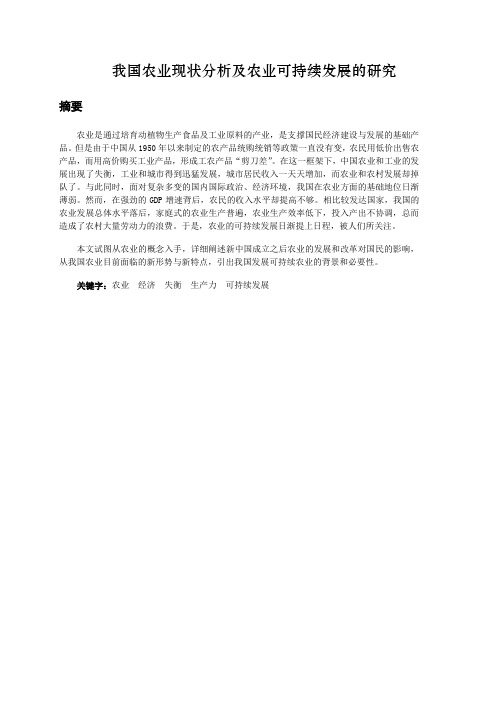 我国农业现状分析及农业可持续发展的研究