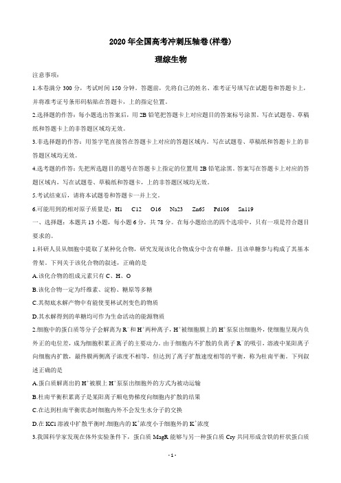 2020年全国高考冲刺压轴卷(样卷) 理综