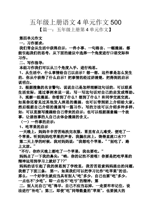 五年级作文之五年级上册语文4单元作文500
