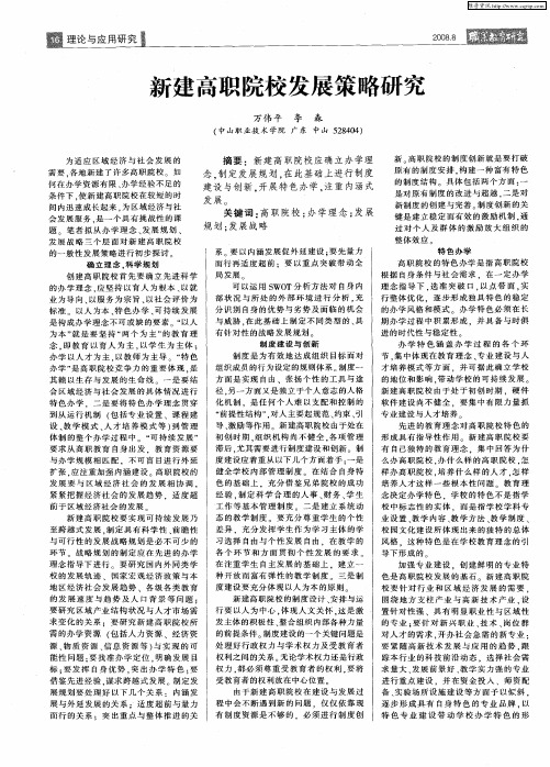 新建高职院校发展策略研究