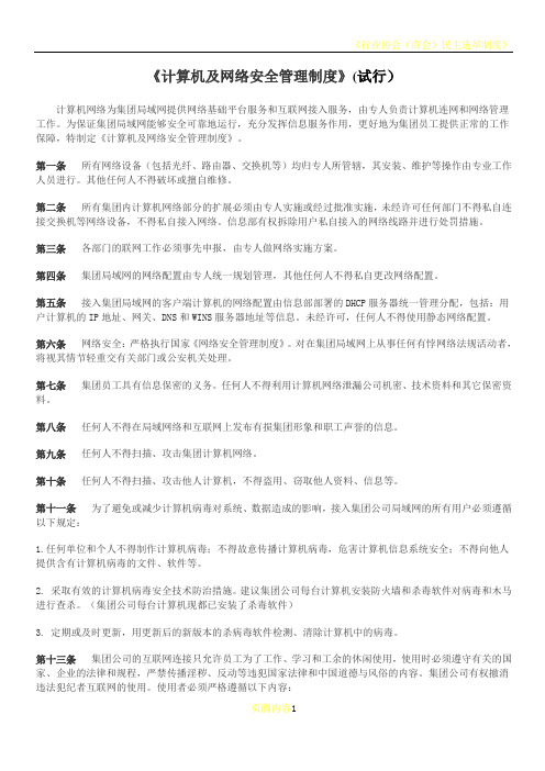 《计算机及网络安全管理制度》(试行)