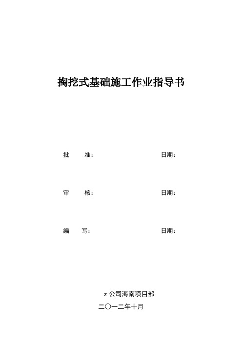 掏挖式基础作业指导书