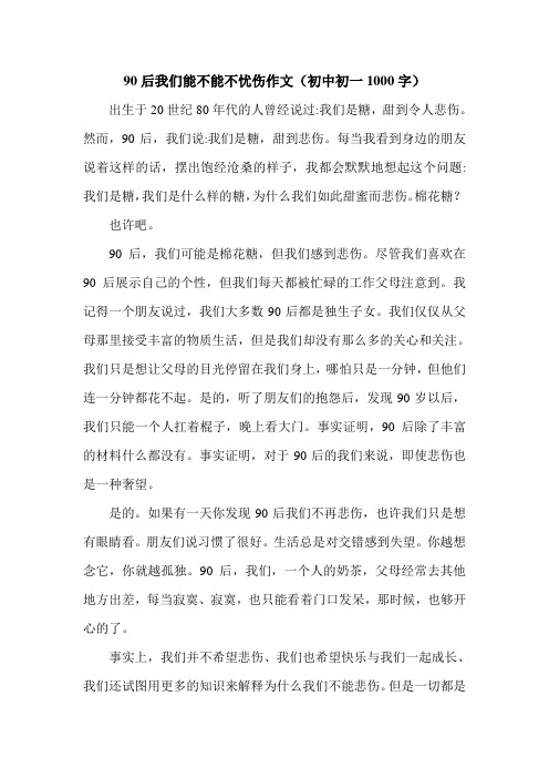 90后我们能不能不忧伤作文(初中初一1000字).doc